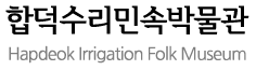 합덕수리민속박물관